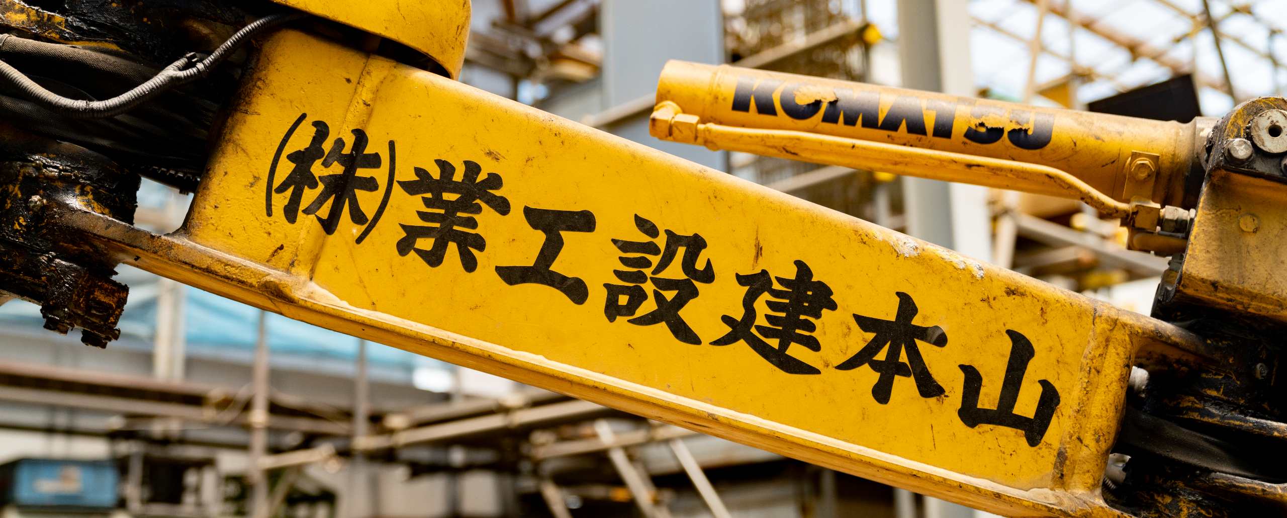 山本建設工業株式会社の重機